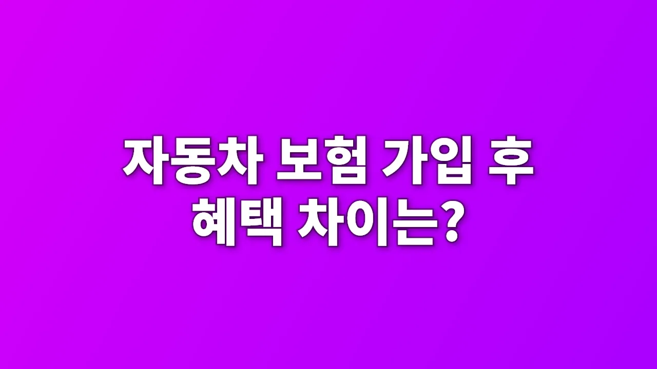 자동차 보험 가입 후 혜택 차이는?